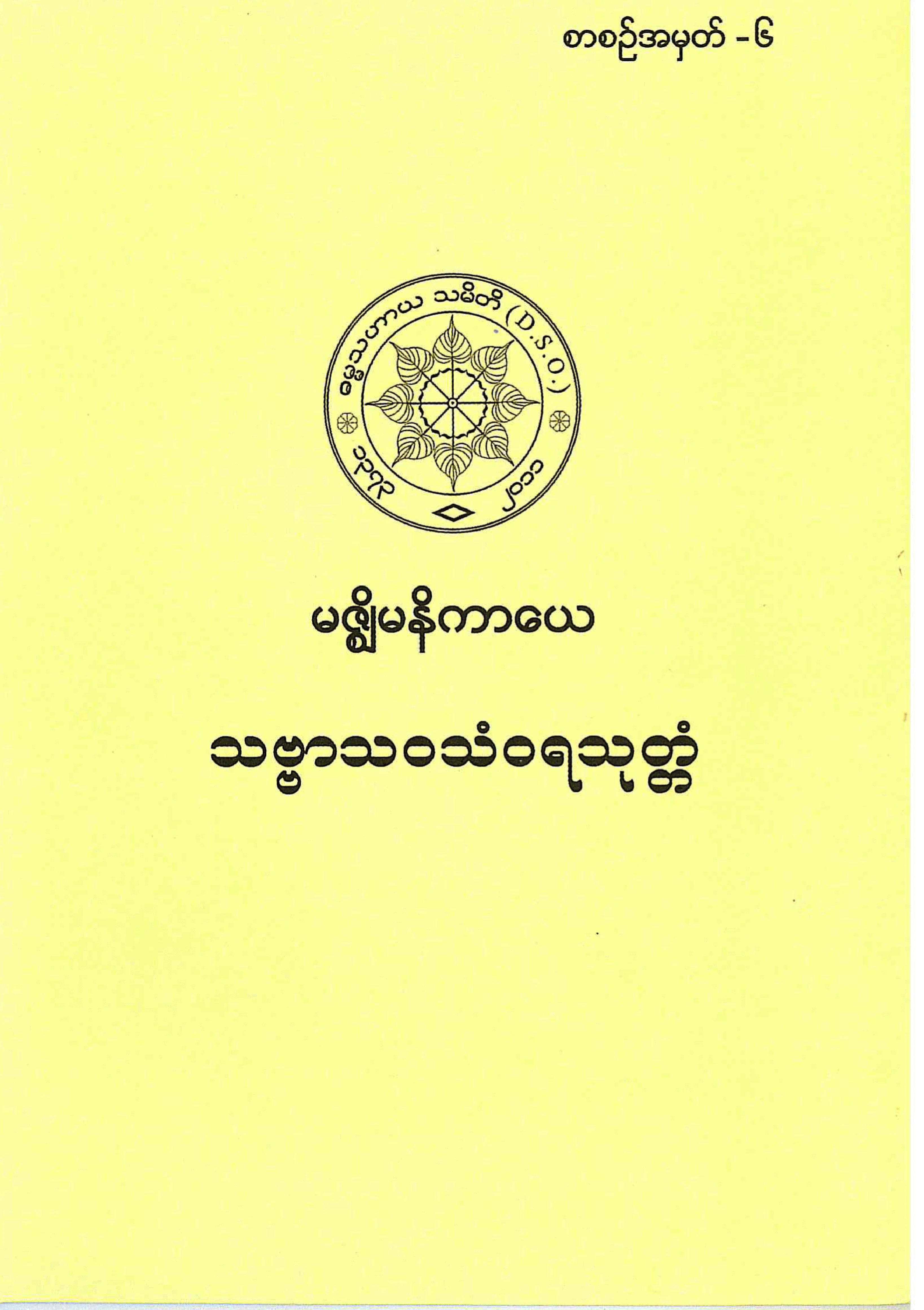 6. သဗၺာသဝသံဝရ သုတၱံ.pdf